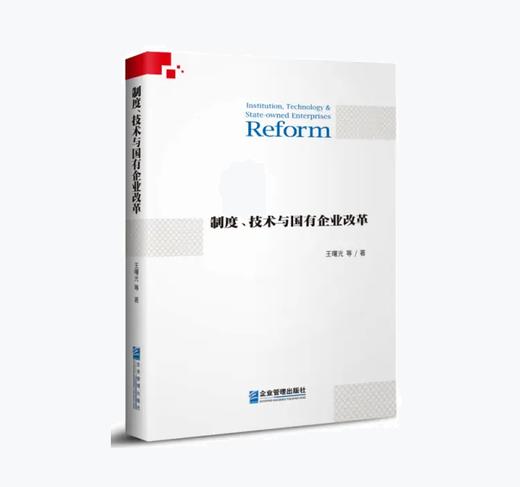 制度、技术与国有企业改革 商品图0