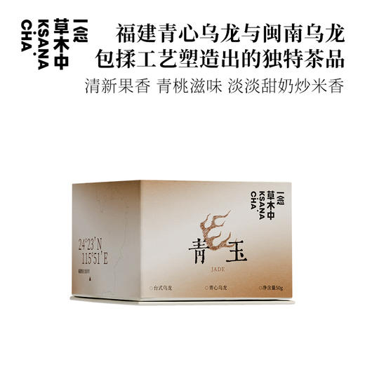 青玉·台式乌龙 | 功夫口粮系列 | 50g/盒 | 乌龙茶类 商品图0