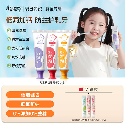 【儿童护齿牙膏】专为1-6岁儿童设计 0.06%精准低氟 防蛀升级 清甜果香 儿童护齿牙膏50g 商品图0
