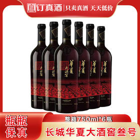 中粮出品  长城华夏大酒窖叁号  赤霞珠干红葡萄酒  整箱750ml*6瓶包邮