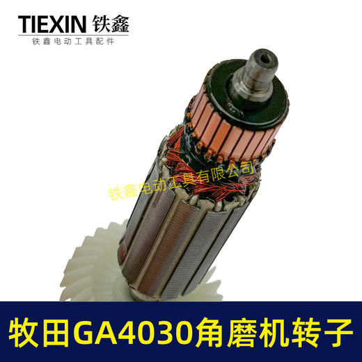 【货号05895】牧田GA4030角磨机转子Makita磨光机电机GA4031/4530角磨机转子 商品图1