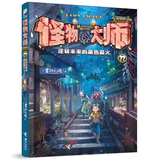 预售 [新书上市！海报+书签+贴纸+冰箱贴]怪物大师22册 雷欧幻象儿童文学 商品图4
