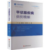 甲状腺疾病病例精解 商品缩略图0