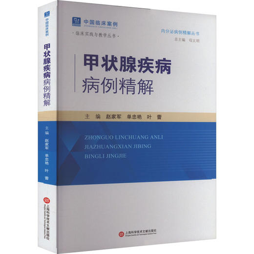 甲状腺疾病病例精解 商品图0