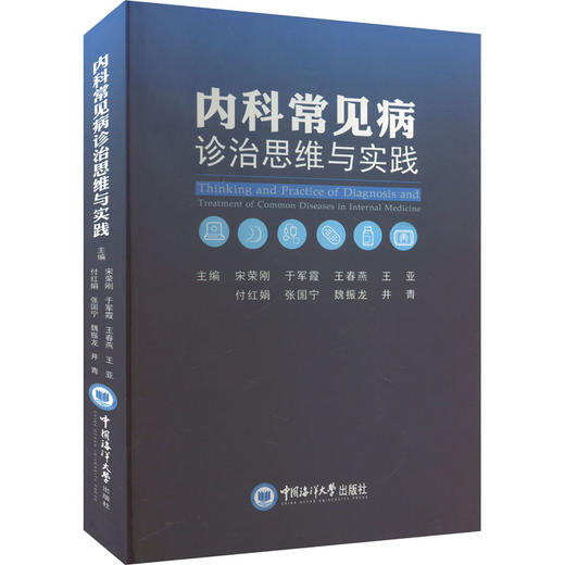 内科常见病诊治思维与实践 商品图0
