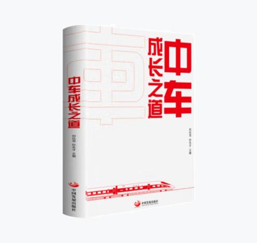 中车成长之道 | 刘化龙，孙永才 著 商品图0