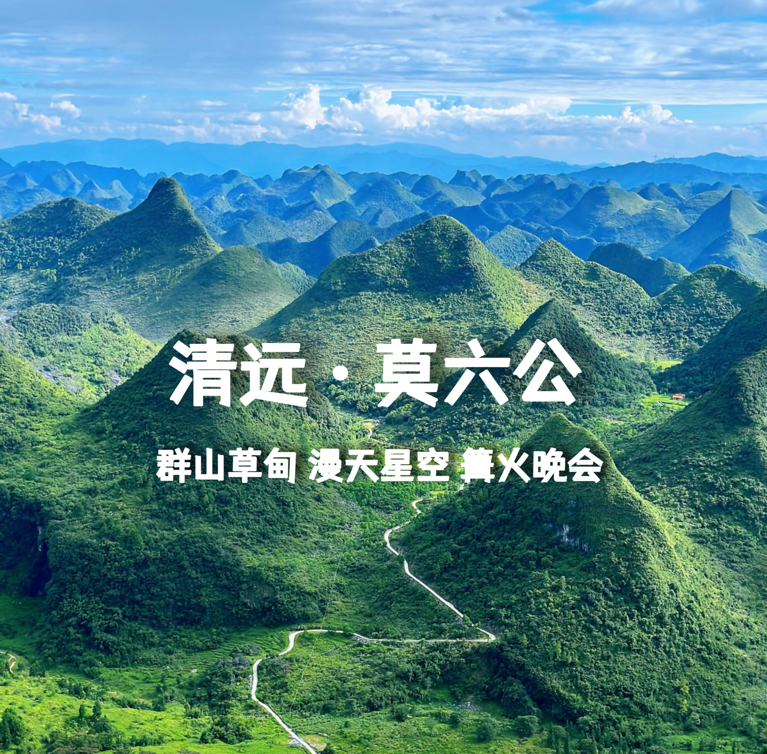 【莫六公】徒步 探洞 露营 篝火晚会 追逐狮子座流星雨