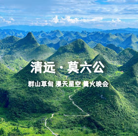 【莫六公】徒步 探洞 露营 篝火晚会 追逐狮子座流星雨