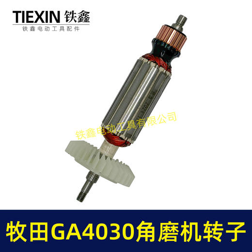 【货号05895】牧田GA4030角磨机转子Makita磨光机电机GA4031/4530角磨机转子 商品图5