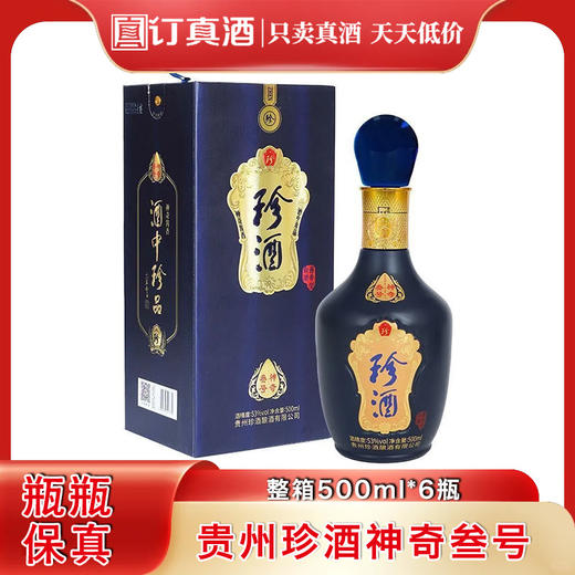 贵州珍酒神奇叁号  53度酱香型白酒  整箱500ml*6瓶包邮 商品图0