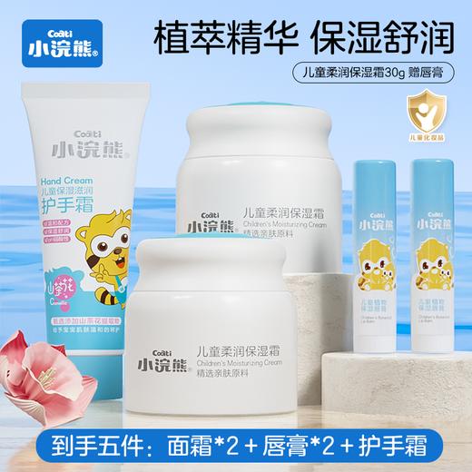 小浣熊儿童面霜5件套保湿霜润肤乳补水舒缓秋冬婴幼儿擦脸润唇膏 商品图1