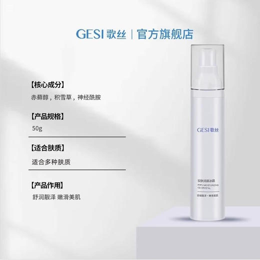 歌丝安肤润颜冰晶50g修复屏障敏感肌 凝露质地清爽修复泛红 商品图2