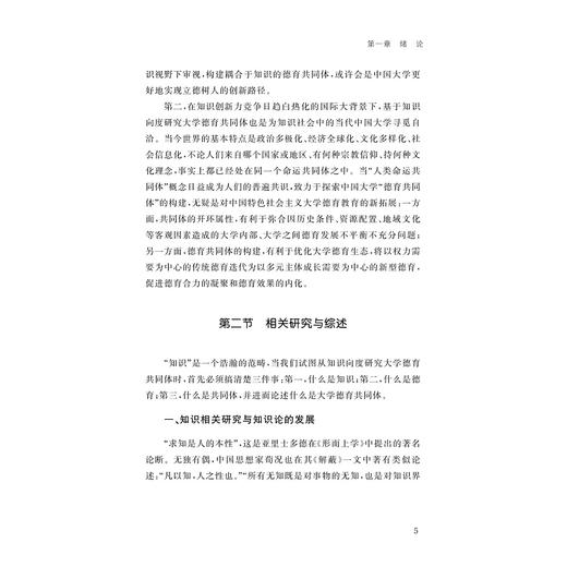 基于知识向度的大学德育共同体研究 商品图2