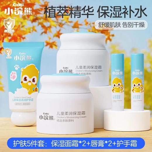 小浣熊儿童面霜5件套保湿霜润肤乳补水舒缓秋冬婴幼儿擦脸润唇膏 商品图0