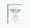 建设世界一流企业：全球竞争力进化之道 商品缩略图0