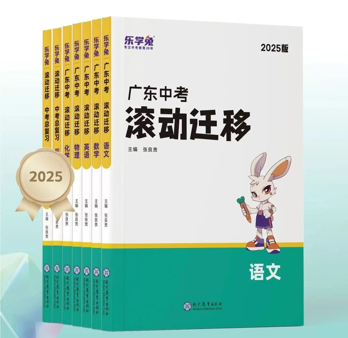 【团购-配送到校】2025中考总复习（高分突破；滚动迁移）