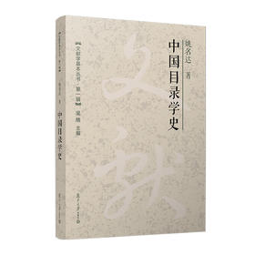 中国目录学史