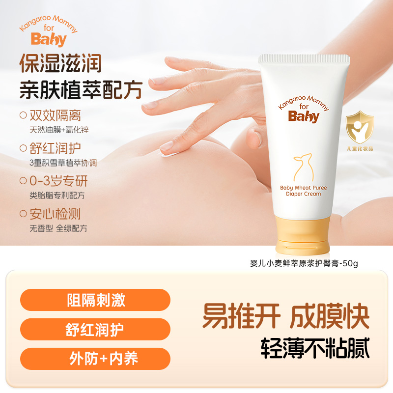 【纸尿裤搭档】预防红屁屁 舒缓泛红 一抹成膜 婴儿小麦鲜萃原浆护臀膏（50g）