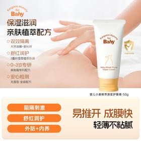 【纸尿裤搭档】预防红屁屁 舒缓泛红 一抹成膜 婴儿小麦鲜萃原浆护臀膏（50g）