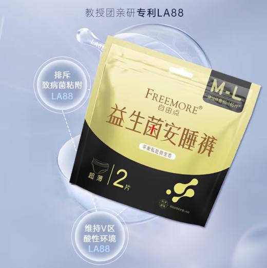 自由点益生菌安睡裤两片装-5764下单送独立包装体验装一片 商品图1