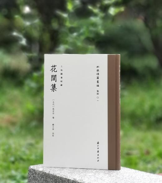 批校经籍丛编 集部02：《上海图书馆藏花间集》，大16开，布脊精装，[五代]赵崇祚编，郑文焯批校，浙江古籍出版社2024年9月一版一印，定价238，售价168元。 商品图0