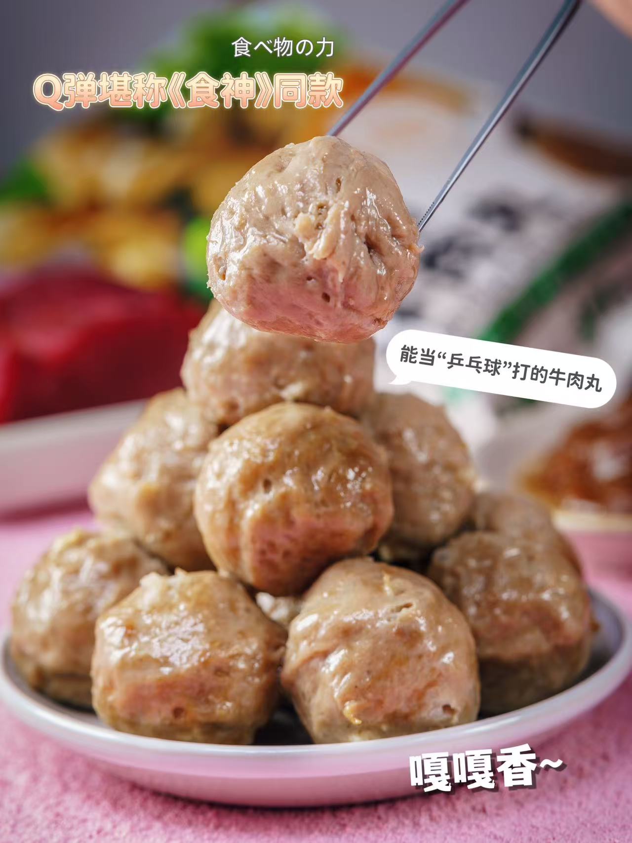 周二取货：【颂食佳潮汕手打牛肉丸】一袋250克，口感紧实有嚼劲！