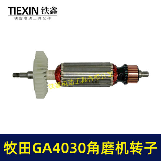 【货号05895】牧田GA4030角磨机转子Makita磨光机电机GA4031/4530角磨机转子 商品图3