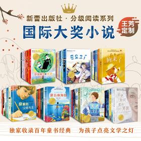 国际大奖小说分级阅读套装1-7年级（含注音版）