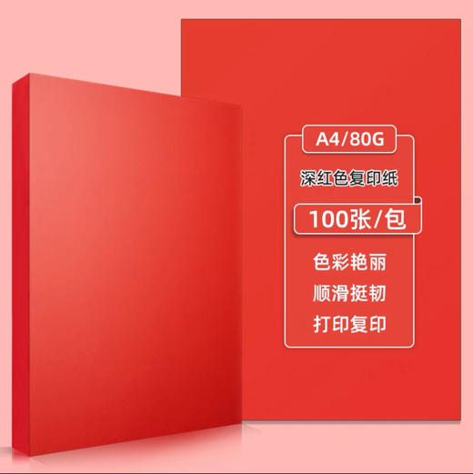 得力A4彩色打印纸 100张/包 商品图1