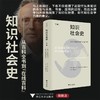 知识社会史 下卷 从《百科全书》到"在线百科" 商品缩略图0