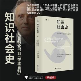 知识社会史 下卷 从《百科全书》到"在线百科"