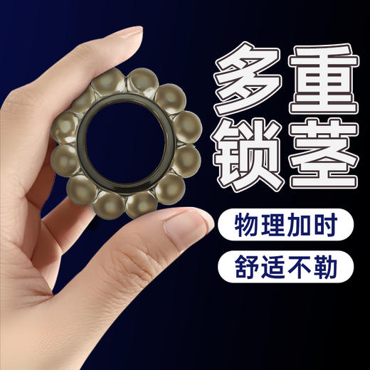 谜姬 肉粒锁茎环情趣套环物理加时男用私处佩戴阻复刺激用品 商品图1