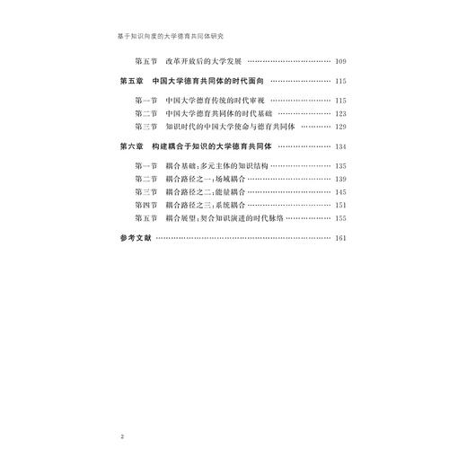 基于知识向度的大学德育共同体研究 商品图3