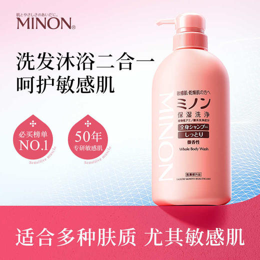 【保税仓】MINON/蜜浓氨基酸敏滋润洗发水沐浴露二合一450ml/瓶 商品图1
