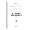 基于知识向度的大学德育共同体研究 商品缩略图0