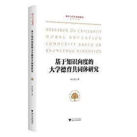 基于知识向度的大学德育共同体研究