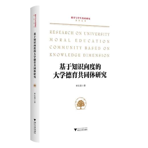 基于知识向度的大学德育共同体研究 商品图0