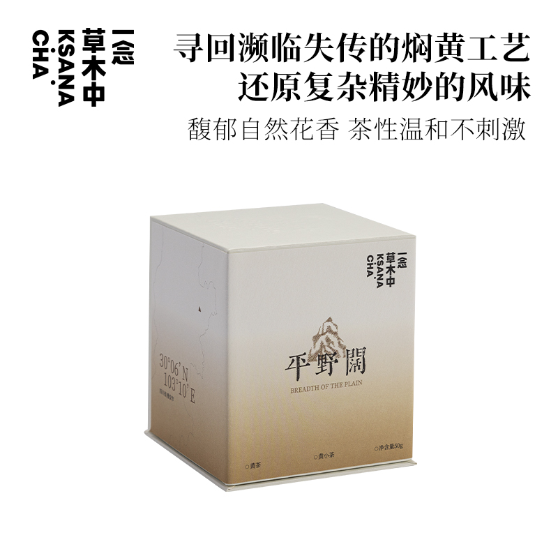 平野阔·黄小茶 | 进阶原叶系列 | 50g原叶 | 黄茶类