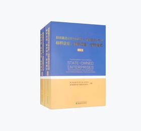 国有重点企业对标世界一流管理提升行动标杆企业、标杆项目、标杆模式（上、下册）