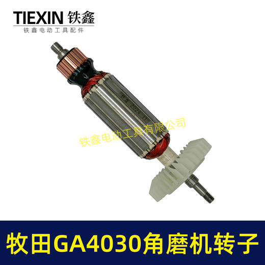 【货号05895】牧田GA4030角磨机转子Makita磨光机电机GA4031/4530角磨机转子 商品图7