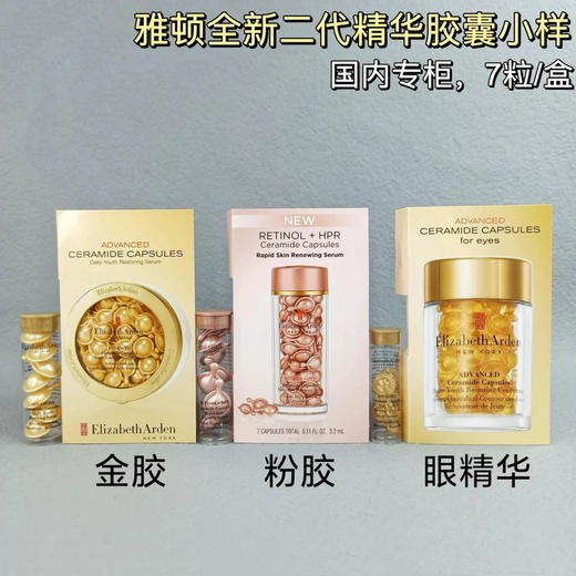 2.0版本~伊丽莎白雅顿粉胶/金胶/眼胶7粒 商品图1