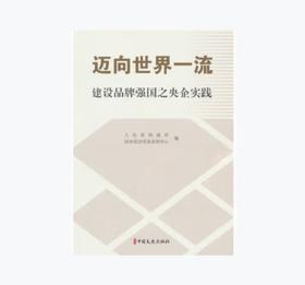 迈向世界一流：建设品牌强国之央企实践