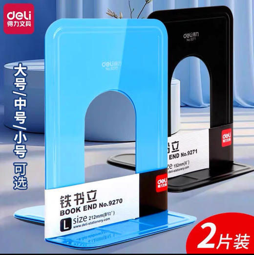 得力 铁书立2片就是1对 约150g/个（蓝色） 商品图0