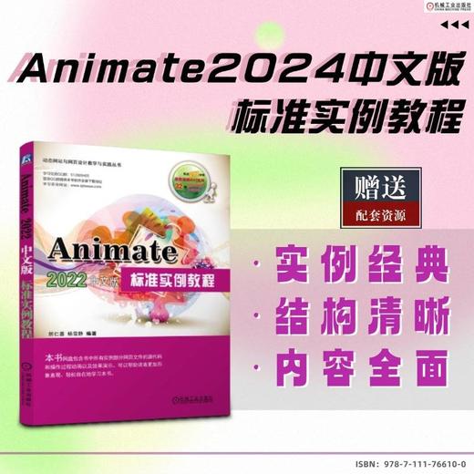 Animate2024中文版标准实例教程 商品图1