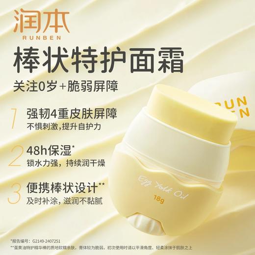 润本蛋黄油特护精华棒儿童婴幼儿宝宝润肤棒秋冬保湿补水换季舒缓 商品图1