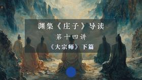 第十四讲：《大宗师》下篇（上）