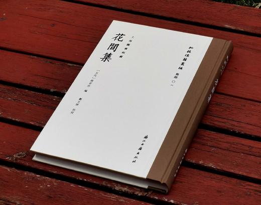 批校经籍丛编 集部02：《上海图书馆藏花间集》，大16开，布脊精装，[五代]赵崇祚编，郑文焯批校，浙江古籍出版社2024年9月一版一印，定价238，售价168元。 商品图1