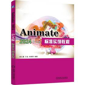 Animate2024中文版标准实例教程
