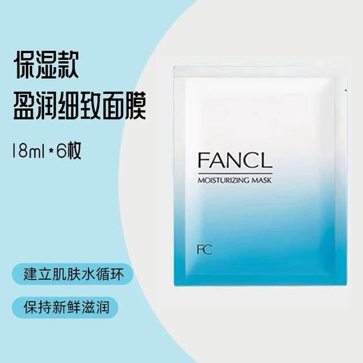 日本FANCL芳珂保湿盈润修护面膜6片装 商品图2