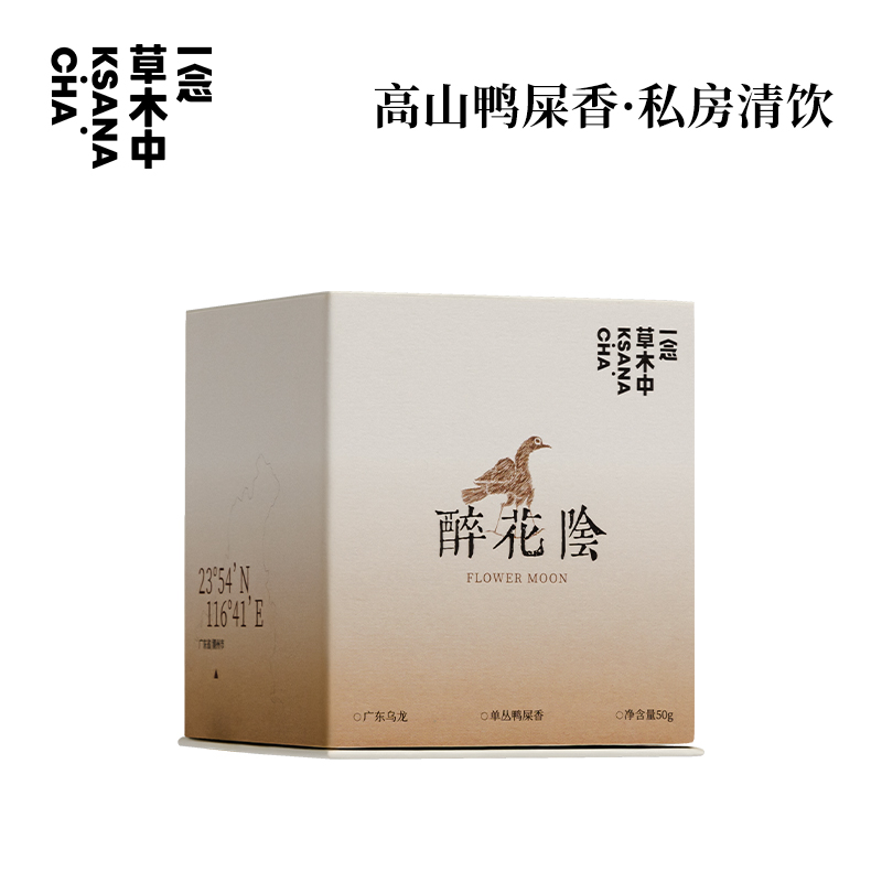 醉花阴·高山鸭屎香 | 私房清饮系列 | 乌龙茶类